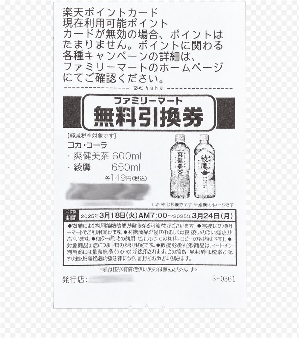 ファミリーマートの無料引換券が印刷されたレシートの例