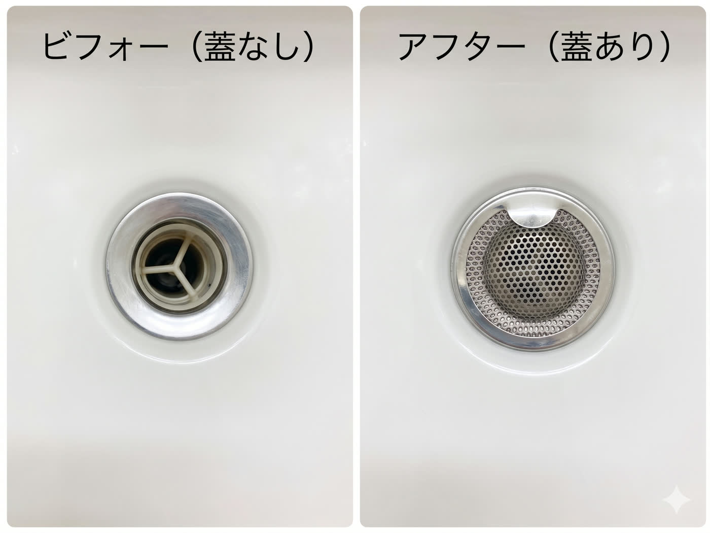 洗面台の排水口にカバーを付ける前後の比較写真